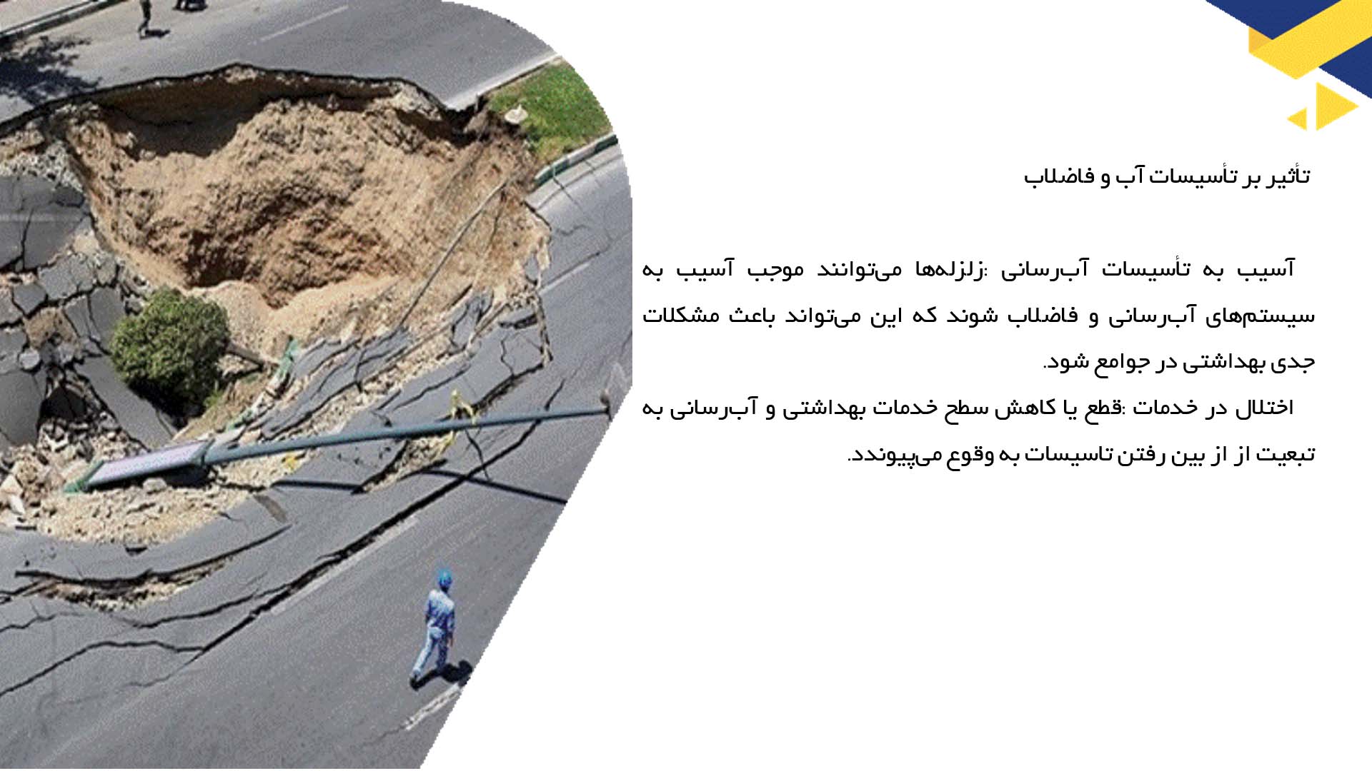 پاورپوینت در مورد تأثیر زلزله بر سیستم‌های لوله‌کشی و تأسیسات